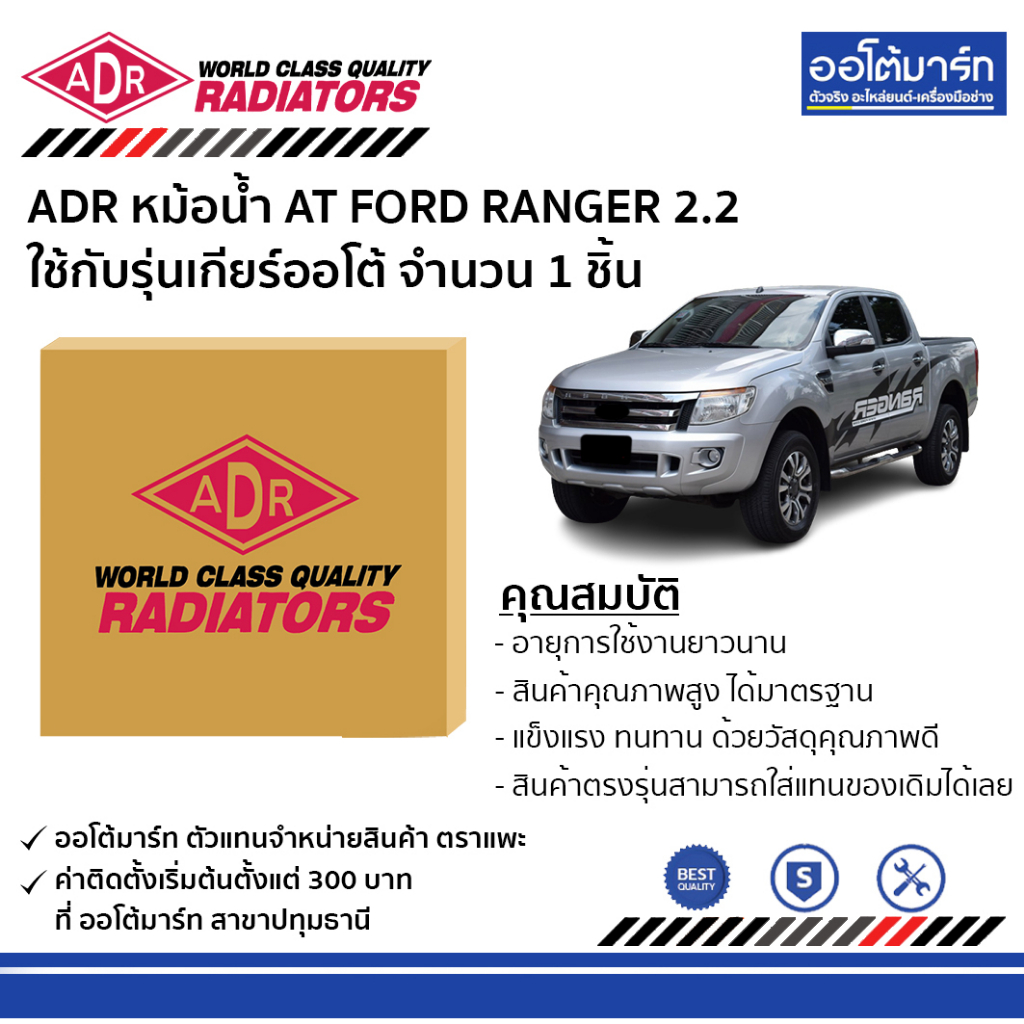 adr-หม้อน้ำ-at-ford-ranger-2-2-3161-8530-ใช้กับรุ่นเกียร์ออโต้-จำนวน-1-ชิ้น