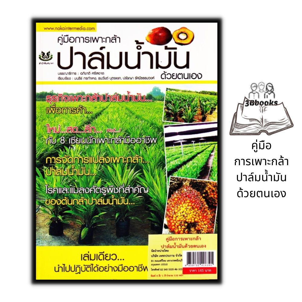 หนังสือ-คู่มือการเพาะกล้าปาล์มน้ำมันด้วยตัวเอง-พืชและการเกษตร-การปลูกปาล์มน้ำมัน-ปาล์มน้ำมัน