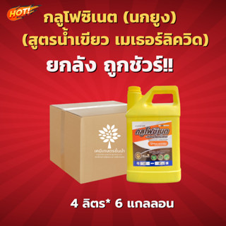 กลูโฟซิเนต-แอมโมเนียม (เหลืองนกยูง) - ยกลัง –(สินค้าผลิตใหม่ ✅ ของแท้แน่นอน 💯)- (ขนาด 4 ลิตร*6 แกลลอน) = ชิ้นละ 376  บาท