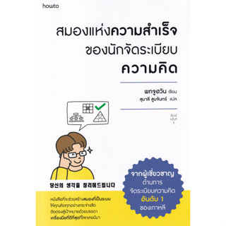 สมองแห่งความสำเร็จของนักจัดระเบียบความคิด (หนังสือที่จะช่วยสร้างสมองที่เป็นระบบ ให้คุณคิดทุกอย่างกระจ่างชัด)