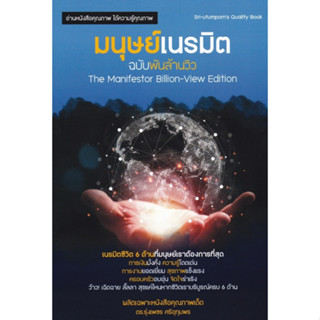 Chulabook(ศูนย์หนังสือจุฬาฯ) |C112หนังสือ9786165982306มนุษย์เนรมิต ฉบับพันล้านวิว