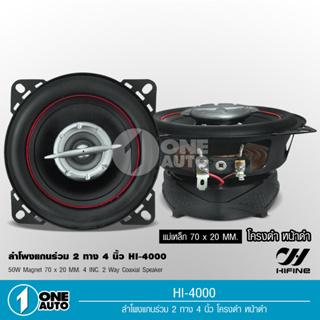 1auto ลำโพงแกนร่วม รุ่น HI-4000 ขนาด4นิ้ว 2-Way 60W max ลำโพงแกนร่วม จำนวน 2 ดอก ลำโพง 4นิ้ว ดอกลำโพง ลำโพงรถยนต์ Hifine