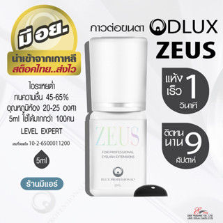 กาวต่อขนตาถาวร ไม่แสบตา ติดทน กาวดี มี อย. แห้งไว 1 วิ ติดทน 9 weeks Dlux Zeus สีดำ กาวเกาหลี ต่อขนตาถาวร สต็อคไทย ส่งไว