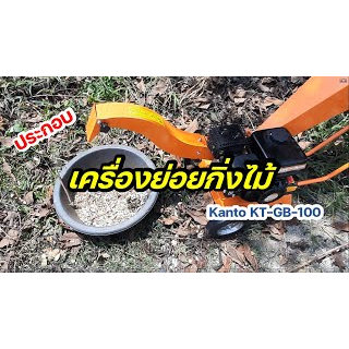 kanto-เครื่องย่อยกิ่งไม้-รุ่น-kt-gb-100-รับประกัน-1-ปีรุ่นมินิ-ย่อยกิ่ง-เครื่องย่อย-รับประกัน-1-ปี-ย่อยกิ่ง-เครื่องย่อย