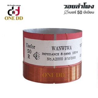 ว้อยลำโพง เบอร์ 50mm. WANWIWA IMPEDANCE 8 OHMS 150 W Voice Coil