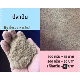 ปลาป่น ปลาผง คัดเกรด ปลอดสารพิษ โปรตีนสูงมากกกก *****แบ่งบรรจุ 300g 500g, 1kg 🔥พร้อมส่ง🔥