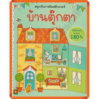 หนังสือเด็กสนุกกับการติดสติกเกอร์ บ้านตุ๊กตา /8858736514078 #AksaraForKids #หนังสือสติ๊กเกอร์