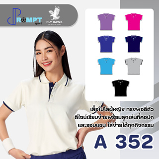 เสื้อโปโลหญิง โปโลสีพื้น FLY HAWK FLYHAWK รุ่น A352 ชุด 3 ของแท้ 100%