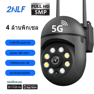 2NLF 5G​ 4ล้านพิกเซล ptz 5G WIFI ip camera HD 4MP​ กล้องวงจรปิดไร้สาย ภาพคมชัด กล้องกันน้ำ​ กล้องหมุนได้​360องศา