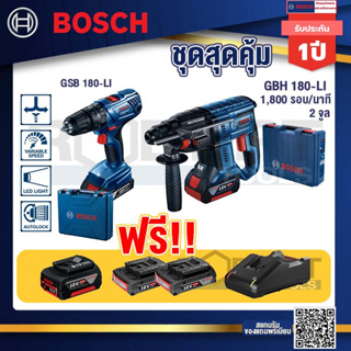 Bosch Hero GBH 180 LI สว่านโรตารี่ไร้สาย SDS+ 18V BL motor+ GSB 180-LI สว่าน 18V  แบต 2 Ah x2Pc + แท่นชาร์จ+แบต 4ah x1Pc