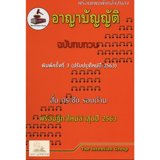 อาญาบัญญัติ ฉบับทบทวน พร้อมฎีกาปี 63 (แถมปกใส)