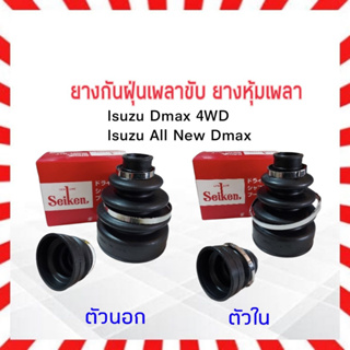 ยางกันฝุ่นเพลาขับ ใน-นอก Isuzu Dmax 4WD,All New Dmax Seiken แท้ JAPAN ตัวใน SBT175,ตัวนอก SBT174A ยางหุ้มเพลา