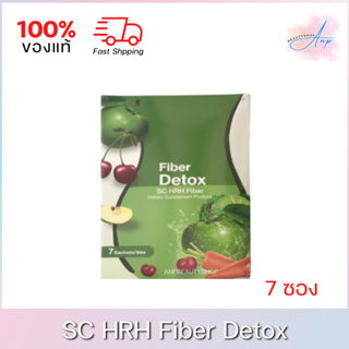 SC HRH Fiber Detox ไฟเบอร์ ดีท็อกซ์ (7ซอง)