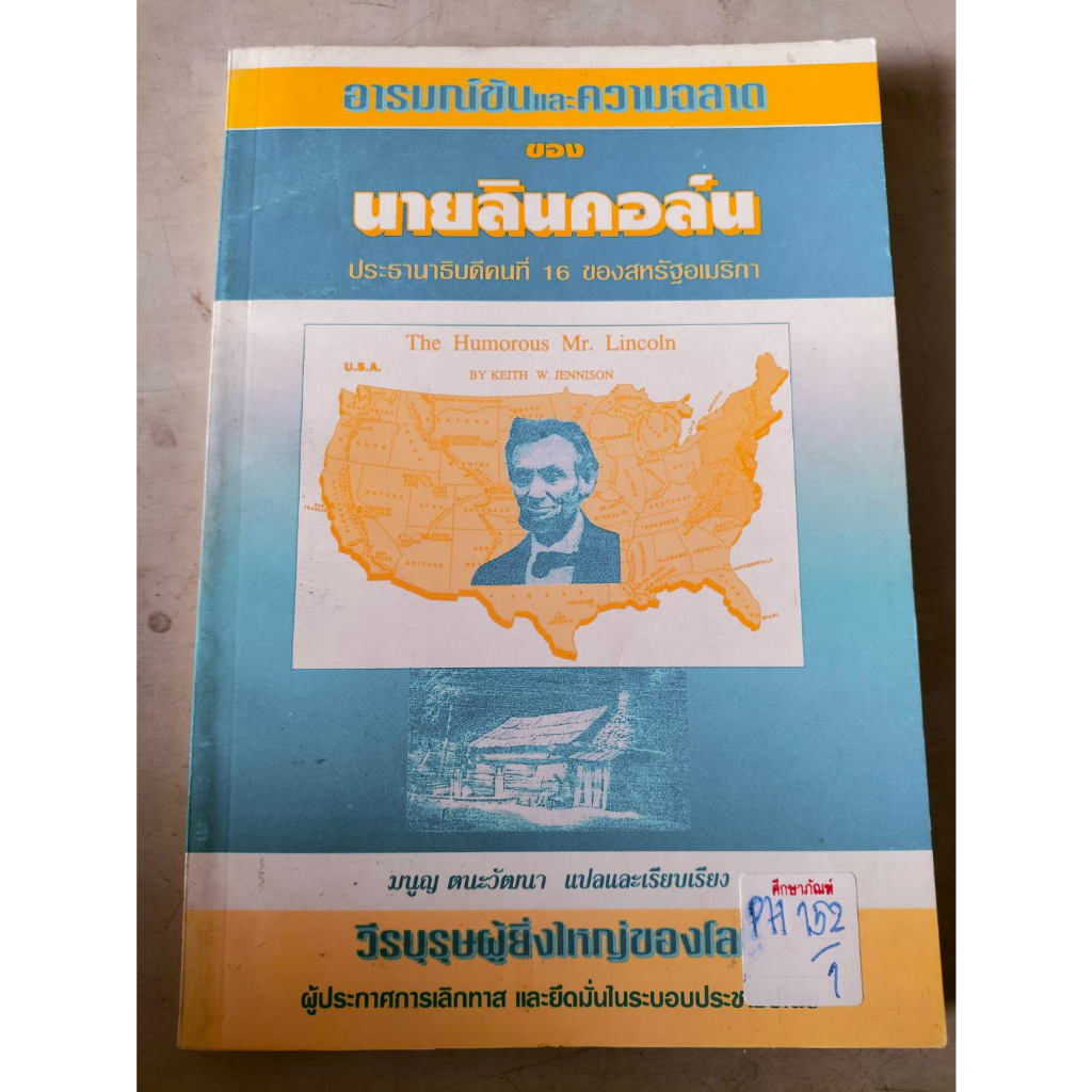 อารมณ์ขันและความฉลาดของนายลินคอล์น-by-มนูญ-ตนะวัฒนา