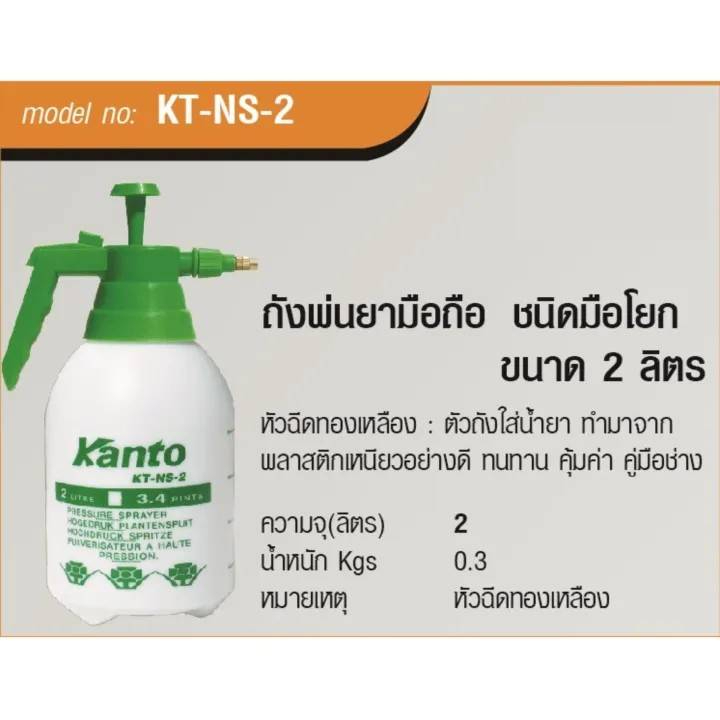 kanto-ถังพ่นยา-ชนิดมือโยก-ขนาด-1-ลิตร-รุ่น-kt-ns-1-2-ลิตร-kt-ns-2-กระบอกฉีดน้ำ