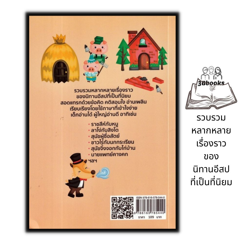 หนังสือ-สู่โลกจินตนาการกับนิทานอีสป-หนังสือเด็ก-นิทานสำหรับเด็ก-นิทานอีสป