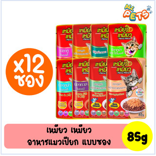 (ยกกล่อง12ซอง) Meow Meow เหมียว เหมียว อาหารแมวเปียก แบบซอง 85g