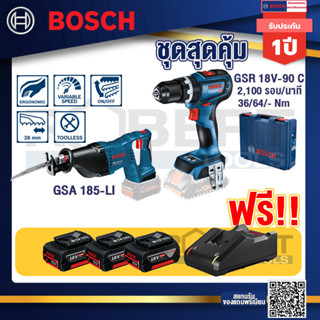 Bosch Hero GSR 18V-90C สว่านไร้สาย+GSA 185-Li เลื่อยชักไร้สาย 18V BL Moter+แบต4Ah x2 + แท่นชาร์จ