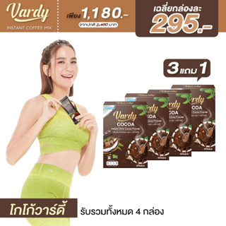 Vardy Cocoa โกโก้วาร์ดี้ (3 กล่อง แถม 1 กล่อง) เซตขายดี  ✔️ของแท้ส่งตรงจากร้านค้าบริษัท