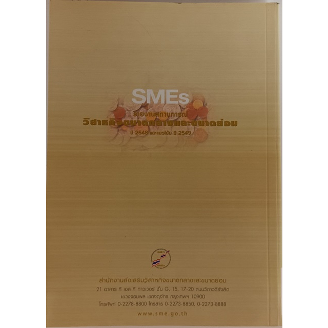 รายงานสถานการณ์วิสาหกิจขนาดกลางและขนาดย่อม-ปี-2548-และแนวโน้ม-ปี-2549-หนังสือหายากมาก