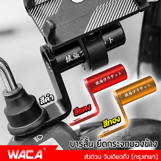 WACA บาร์สั้น ยึดกระจกมองข้าง แคชบาร์  บาร์เสริม บาร์จับขาโทรศัพท์ บาร์เสริมสั้น บาร์ติดกระจก จับไฟ 406 ^SA