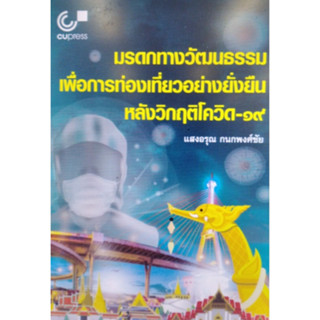 Chulabook 9789740340881 มรดกทางวัฒนธรรมเพื่อการท่องเที่ยวอย่างยั่งยืนหลังวิกฤติโควิด-19 แสงอรุณ กนกพงศ์ชัย