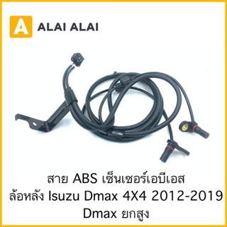 [K013] สาย ABS เซ็นเซอร์ abs ล้อหลัง Isuzu Dmax 4x4 2012-2019, Dmax ยกสูง