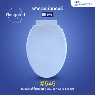 [ส่งฟรี] Elegance ฝารองนั่ง ทรงรี #545 สีฟ้า #ฝาส้วม #ฝาชักโครก #ฝารองนั่งชักโครก #ห้องน้ำ