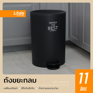 ภาพหน้าปกสินค้าide\'e [1 ใบ] PN6023/3 ถังขยะพลาสติก ความจุ 11lt. ถังขยะ ถังขยะมินิมอล ถังขยะใหญ่ ถังขยะแบบเหยียบ ซึ่งคุณอาจชอบสินค้านี้