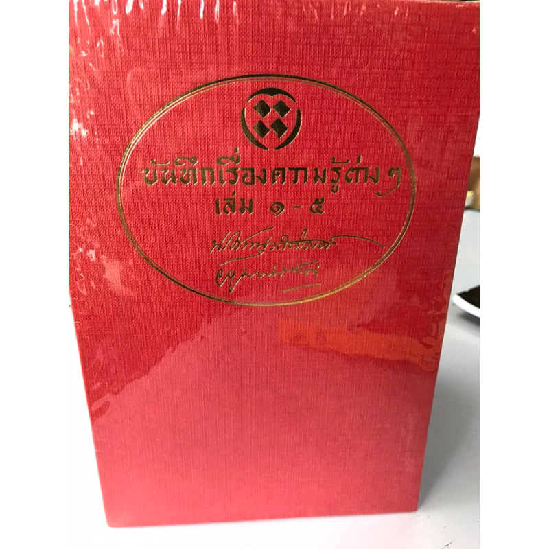 หนังสือ-ชุดบันทึกเรื่องความรู้ต่างๆเล้ม-๑-๕