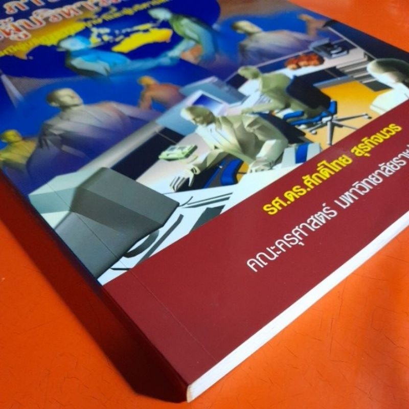 ภาวะผู้นำของผู้บริหารมืออาชีพ-รศ-ดร-ศักดิ์ไทย-สุรกิจบวร