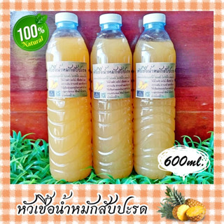 💦หัวเชื้อน้ำหมักสับปะรด💦 ขนาด 600 ml. น้ำหมักผลไม้ น้ำหมักธรรมชาติ น้ำหมักชีวภาพ หัวเชื้อน้ำยาซักล้างเอนกประสงค์