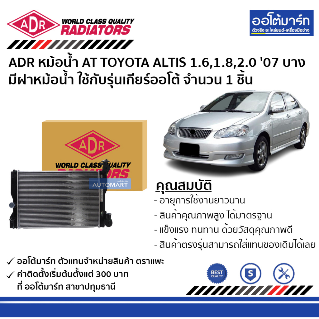 adr-หม้อน้ำ-at-toyota-altis-1-6-1-8-2-0-07-altis-cng-1-6-11-บาง-มีฝาหม้อน้ำ-3461-8534c-ใช้กับรุ่นเกียร์ออโต้-จำนวน-1