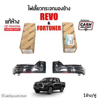 แท้ห้าง💯% ไฟเลี้ยวกระจกมองข้าง Toyota REVO 2016-2023 (รีโว่) ,Fortuner 2016-2023 (ฟอร์จูนเนอร์) สีดำ,Toyota CROSS ครอส