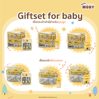 [Baby Moby] ชุดจับคู่สุดคุ้ม ครบจบในเซ็ตเดียว ของขวัญเด็กแรกเกิด ชุดของขวัญ เซ็ตสุดค้ม