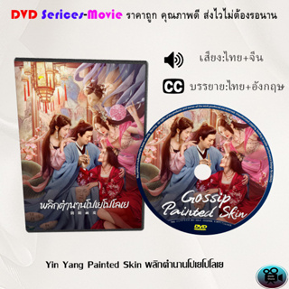 DVD  เรื่อง Yin Yang Painted Skin พลิกตํานานโปเยโปโลเย (เสียงไทยมาสเตอร์+ซับไทย)