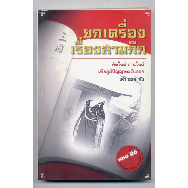 หนังสือมือสอง-ยกเครื่องเรื่องสามก๊ก-เล่า-ชวน-หัว