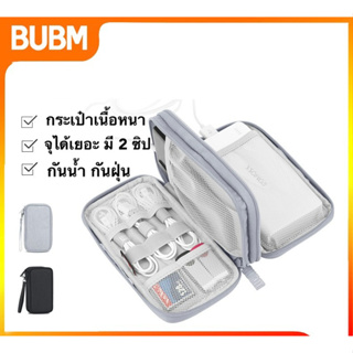 BUBM  กระเป๋ามือถือ รุ่น 2 ซิป เนื้อหนา ใส่พาวเวอร์แบงค์หูฟัง สายชาร์จ กันน้ำ กันฝุ่น  BUBM 2 ซิป จุได้เยอะมากๆ