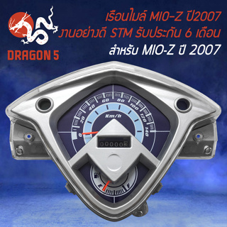 เรือนไมล์ MIO-Z ปี2007,มิโอ ปี07 STM รับประกัน 6 เดือน