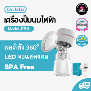 Dr.isla EB11 เครื่องปั๊มนมไฟฟ้า ในการดูดได้ 9 ระดับ วัสดุ PPที่นำเข้า ไม่มี BPA ปลอดภัย ไร้กลิ่น Breast Pump