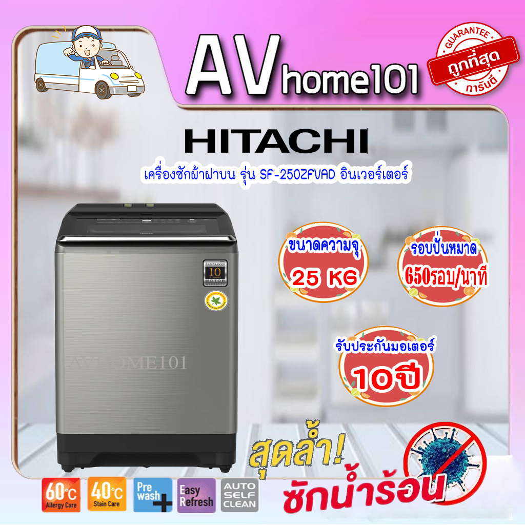 เครื่องซักผ้าฝาบน-hitachi-sf-250zfvad-25-กก-อินเวอร์เตอร์