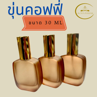 ขวดเปล่าน้ำหอมขุ่นคอฟฟี่ coffeeสวยหรูดูแพงขนาด30ml