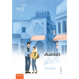 Chulabook(ศูนย์หนังสือจุฬาฯ) |C111หนังสือ9786160627714เก็บหัวใจไว้เพื่อรัก :ความรู้สึกดี...ที่เรียกว่ารัก