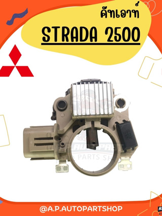 คัทเอาท์ไดชาร์จ STRADA 2500 ปลั๊ก 2 ออกข้าง 12V