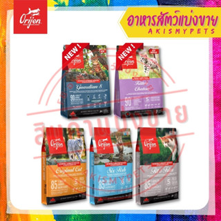 Orijen Cat แบ่งขายสำหรับทดลอง ราคาถูก