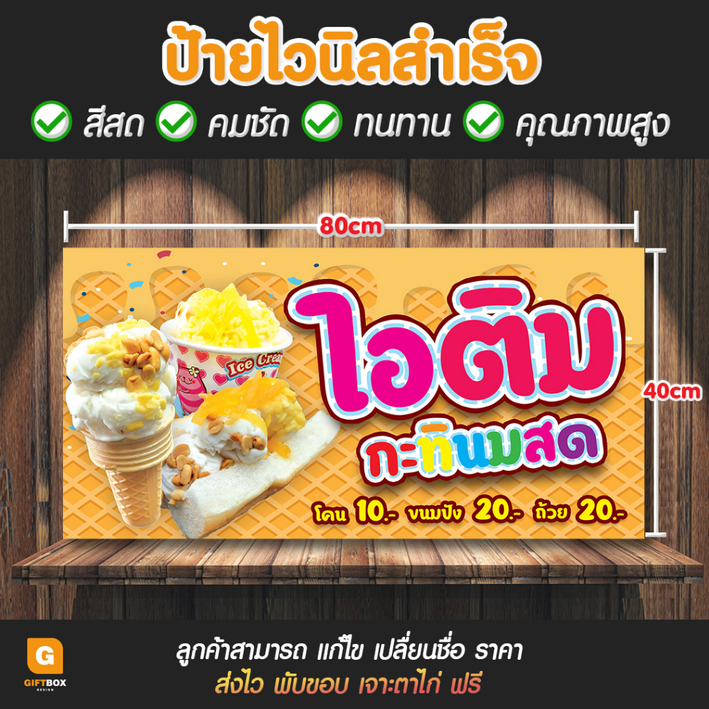 gb-064-ป้ายไวนิล-ไอติมกะทิ-ป้ายไอติมกะทินมสด-giftbox-design