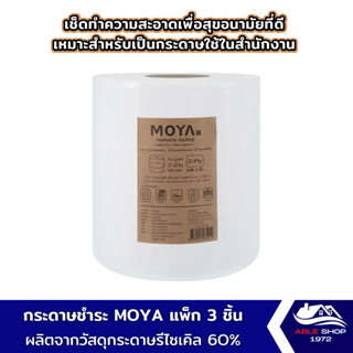 กระดาษชำระม้วนใหญ่ MOYA แพ๊ค 3 ชิ้น ขนาด 24 ซม. ยาว 300 เมตร ทิชชู่ม้วนยาว กระดาษชำระในห้องน้ำห้าง ออฟฟิศ