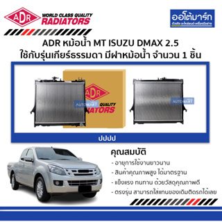 ADR หม้อน้ำ MT ISUZU DMAX ธรรมดา 2.5 มีฝาหม้อน้ำ 3241-1005C จำนวน 1 ชิ้น ใช้กับรุ่นเกียร์ธรรมดา