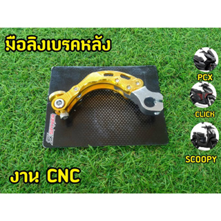 มือลิงเบรคหลัง CNC สีทอง PCX-150 / CLICK-I / CLICK-125 / ZOOMER / SCOOPY