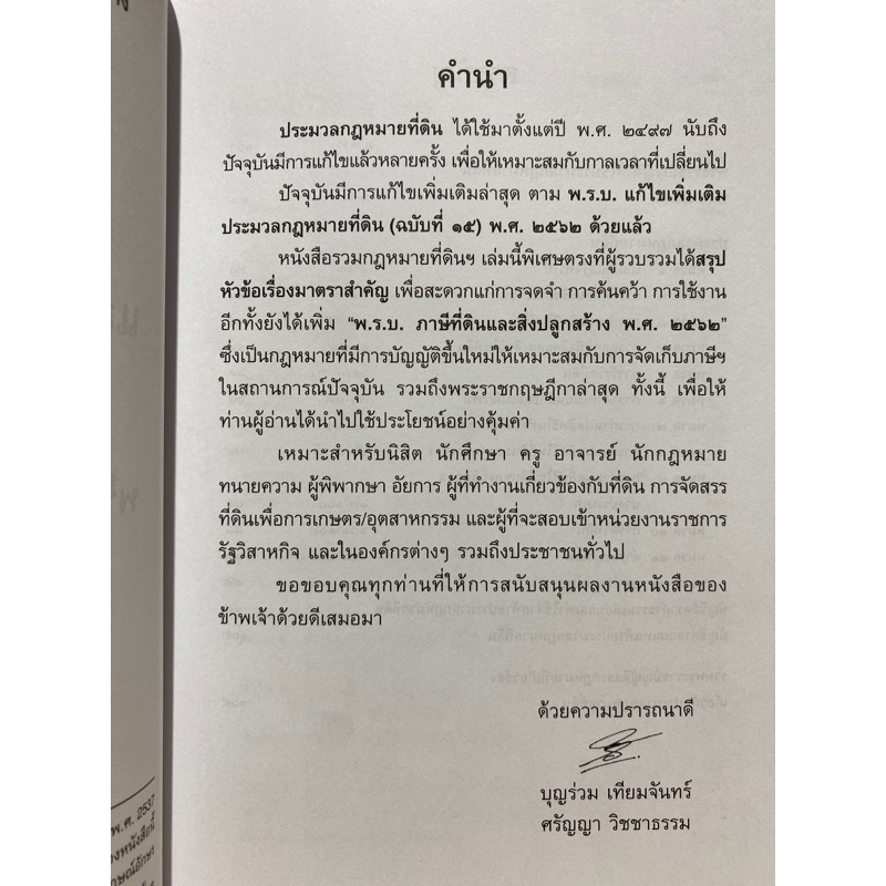 9786163813572-รวมกฎหมายที่ดิน-และ-พ-ร-บ-ภาษีที่ดินและสิ่งปลูกสร้าง-พร้อมหัวข้อเรื่องมาตราสำคัญ-ฉบับสมบูรณ์